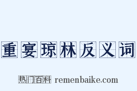重宴琼林反义词是什么意思的图片